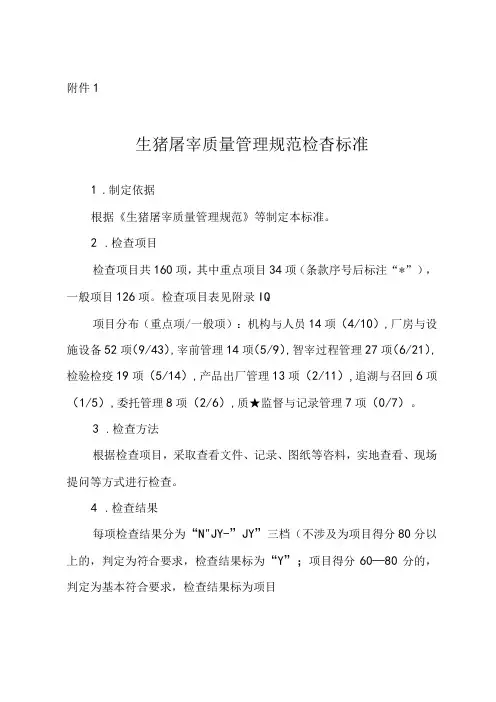 生猪屠宰质量管理规范检查标准