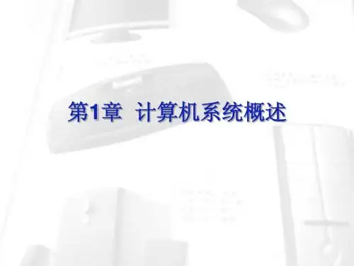 第1章  计算机系统概述