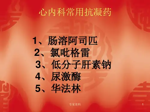 心内科常用抗凝药[行业特制]