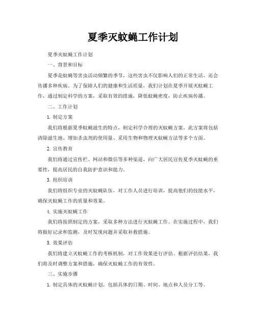 夏季灭蚊蝇工作计划