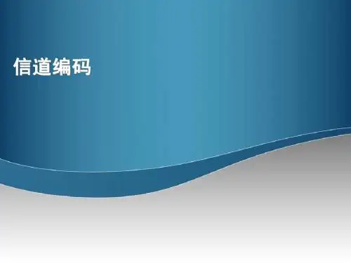 第9讲 信道编码：维特比译码
