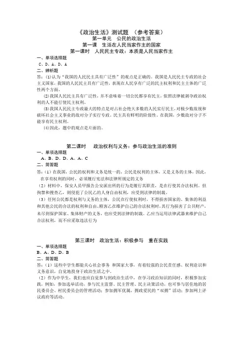 《政治生活》试题参考答案