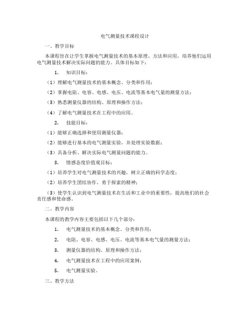 电气测量技术课程设计