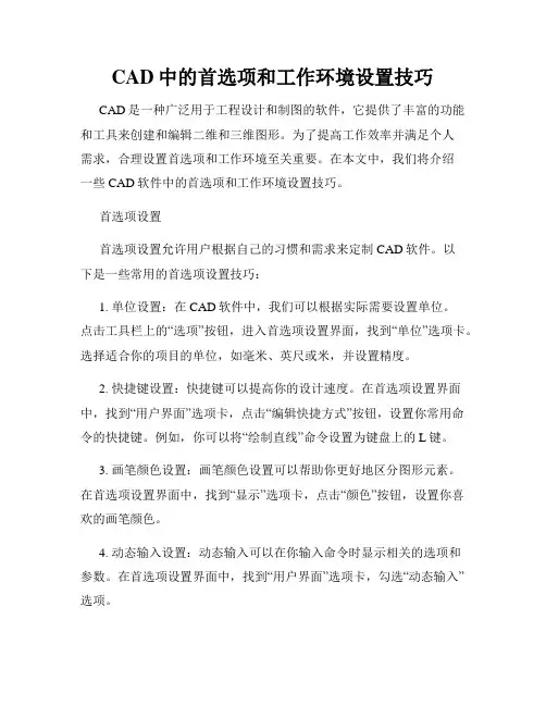CAD中的首选项和工作环境设置技巧
