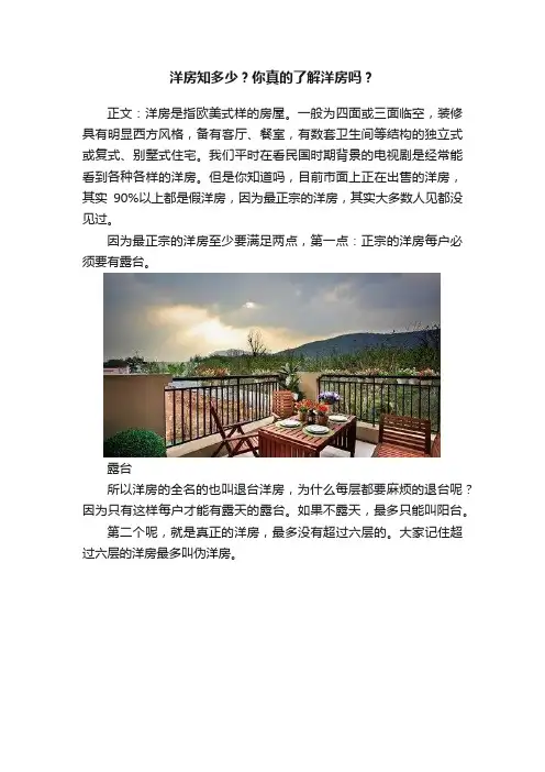 洋房知多少？你真的了解洋房吗？