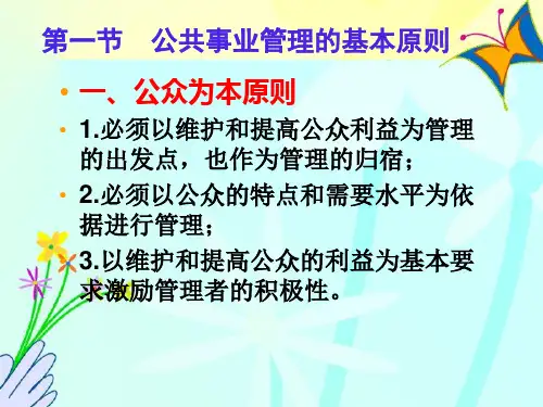 公共事业管理之第五章公共事业管理的原则目标和职能
