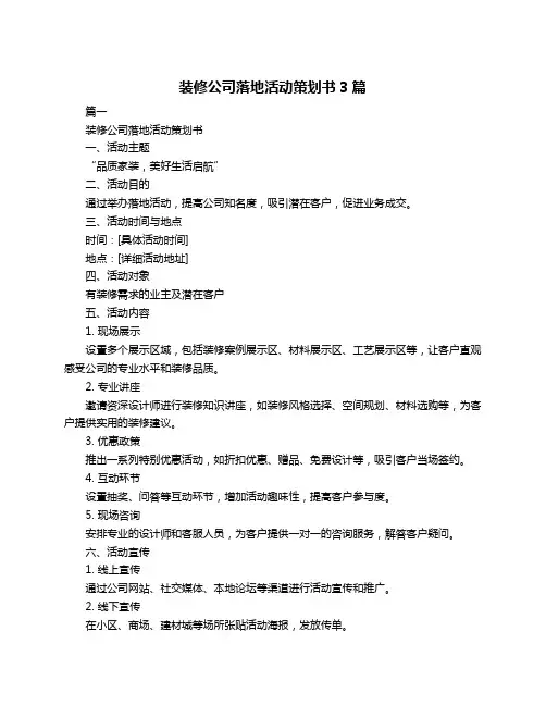 装修公司落地活动策划书3篇