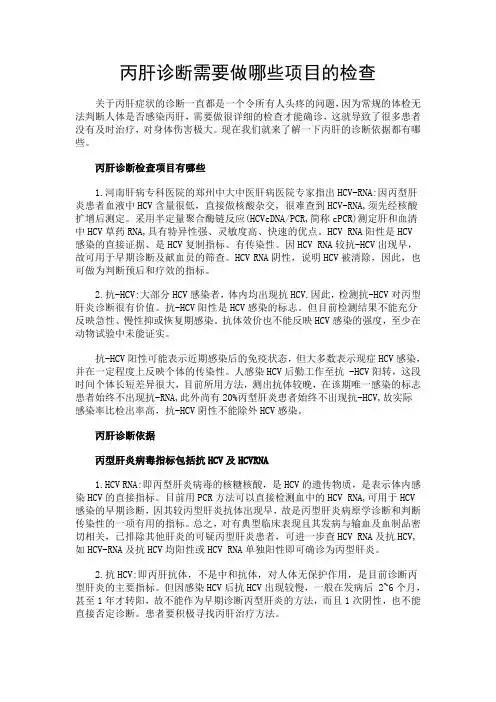 丙肝诊断需要做哪些项目的检查(专家推荐)-河南肝病专科医院