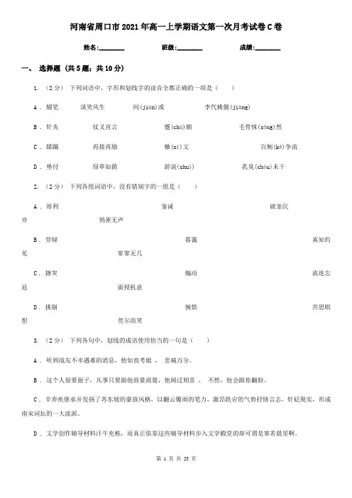 河南省周口市2021年高一上学期语文第一次月考试卷C卷