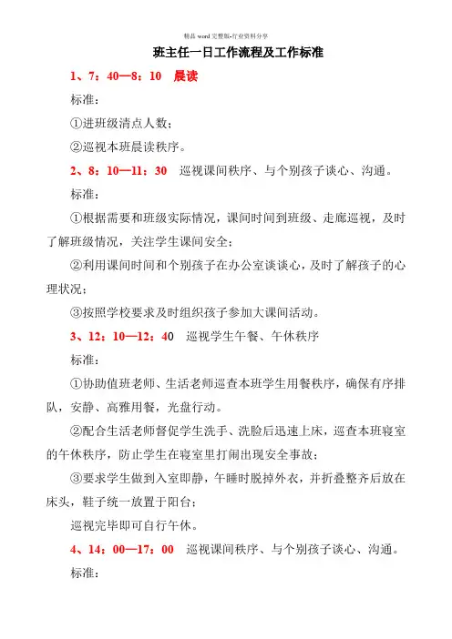 班主任一日工作流程及工作标准(讨论稿)
