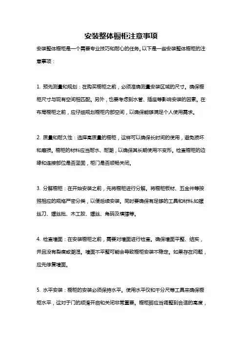 安装整体橱柜注意事项