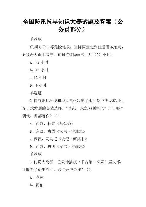 全国防汛抗旱知识大赛试题及答案(公务员部分)