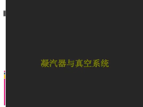 凝汽器与真空系统课件