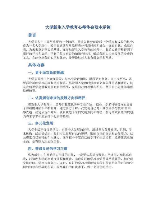 大学新生入学教育心得体会范本示例