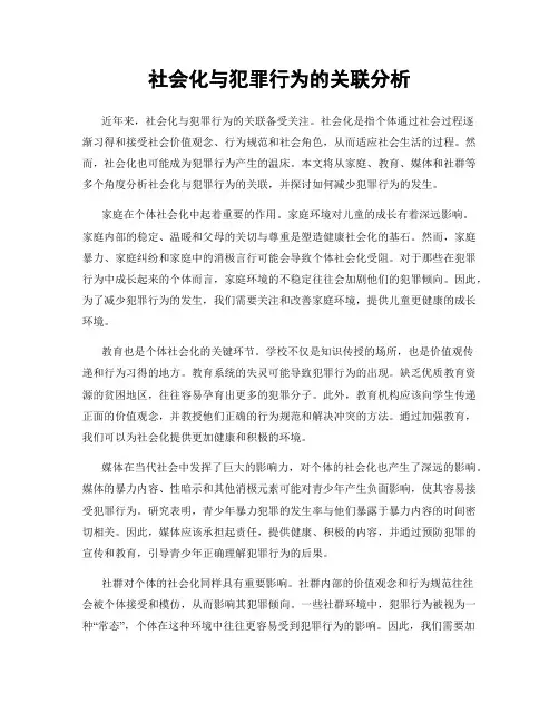 社会化与犯罪行为的关联分析