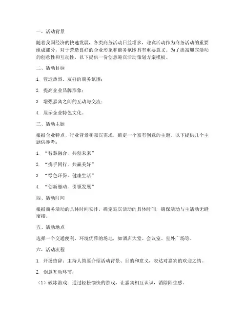 创意迎宾活动策划方案模板