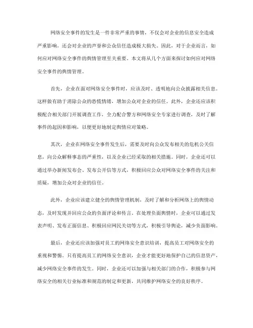 如何应对网络安全事件的舆情管理