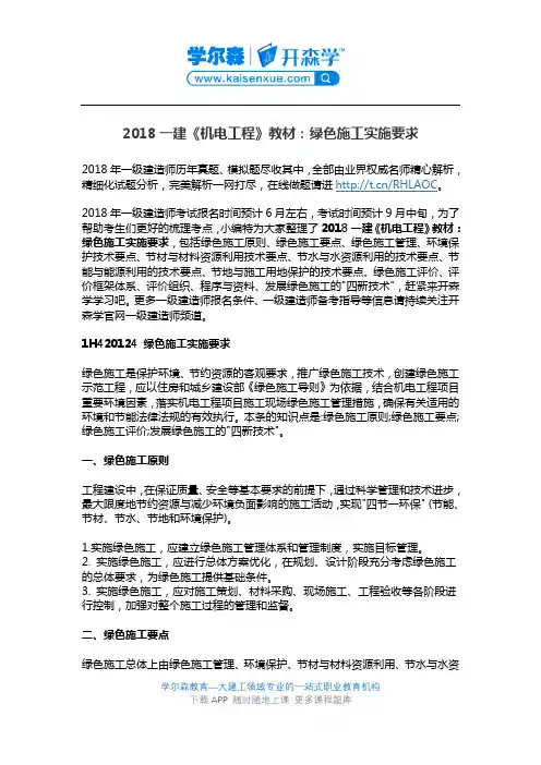 2018一建《机电工程》教材：绿色施工实施要求