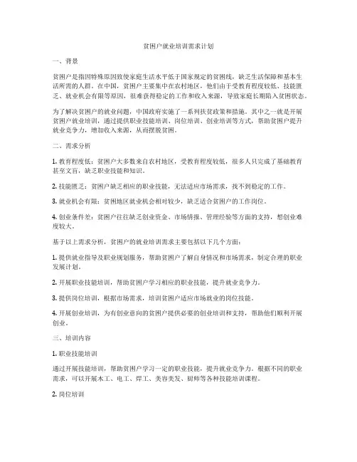 贫困户就业培训需求计划