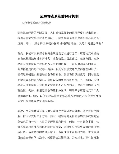 应急物流系统的保障机制