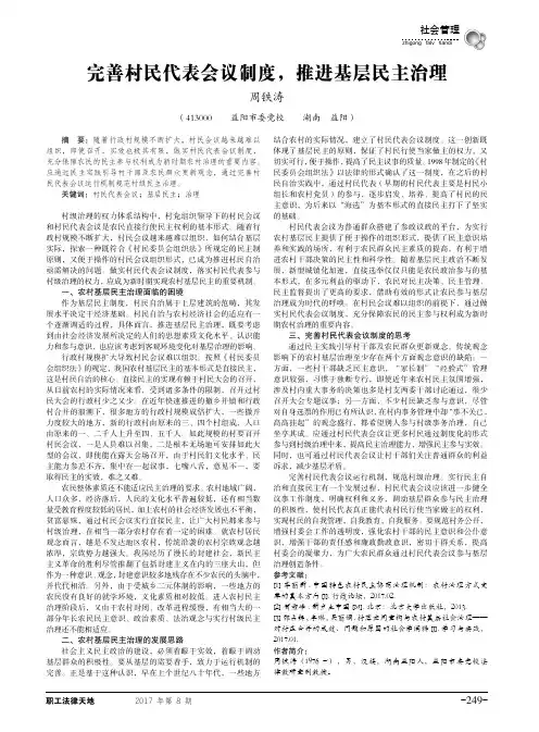 完善村民代表会议制度,推进基层民主治理