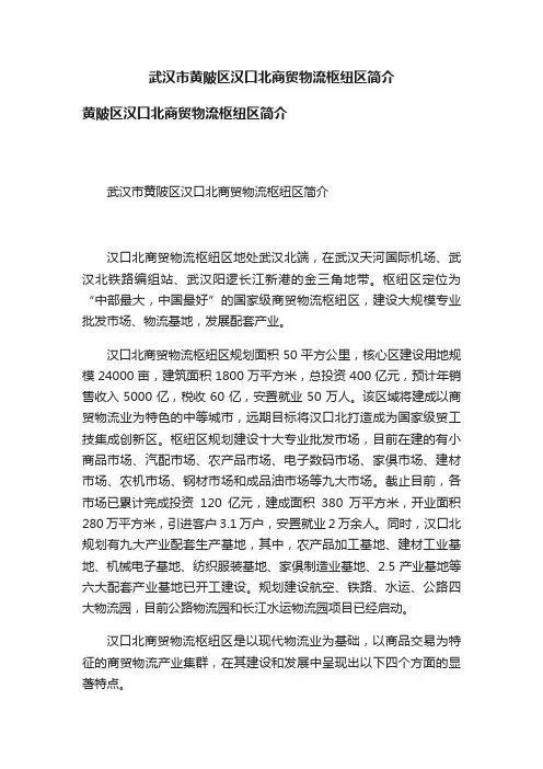 武汉市黄陂区汉口北商贸物流枢纽区简介