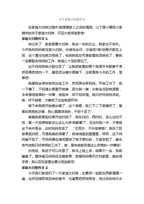 关于家庭大扫除作文_作文500字_家庭作文_
