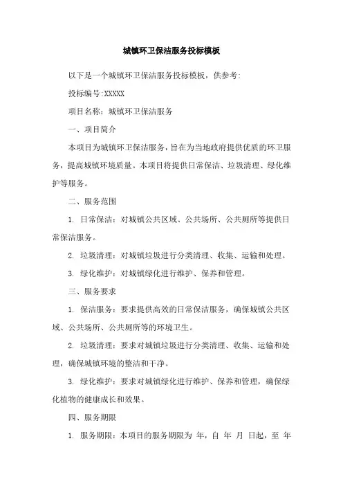 城镇环卫保洁服务投标模板