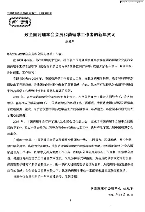 致全国药理学会会员和药理学工作者的新年贺词