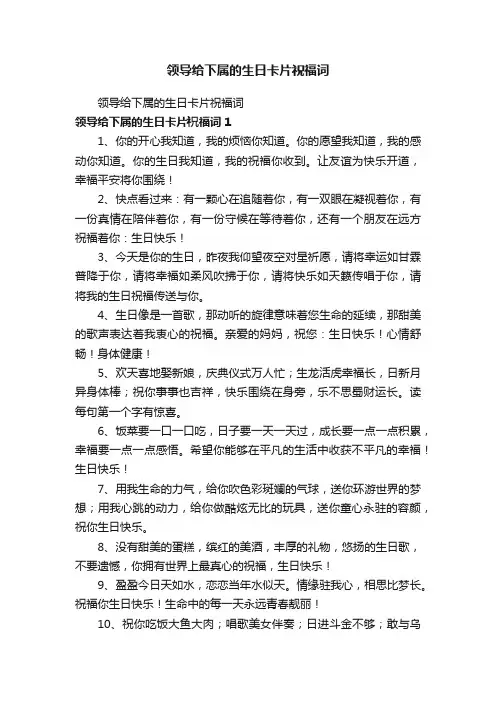 领导给下属的生日卡片祝福词