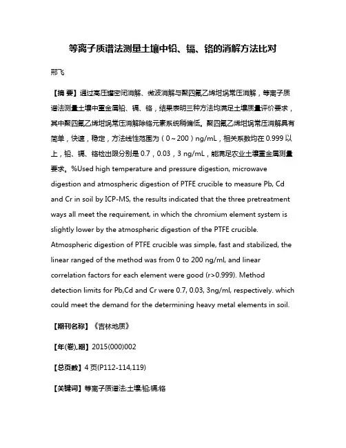 等离子质谱法测量土壤中铅、镉、铬的消解方法比对