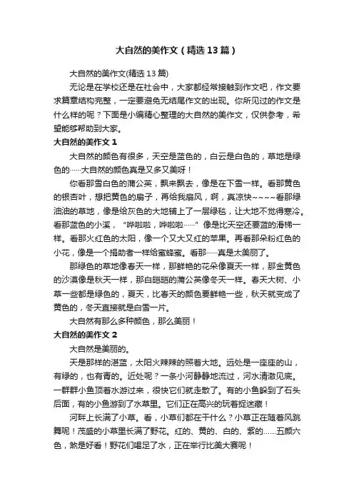 大自然的美作文（精选13篇）