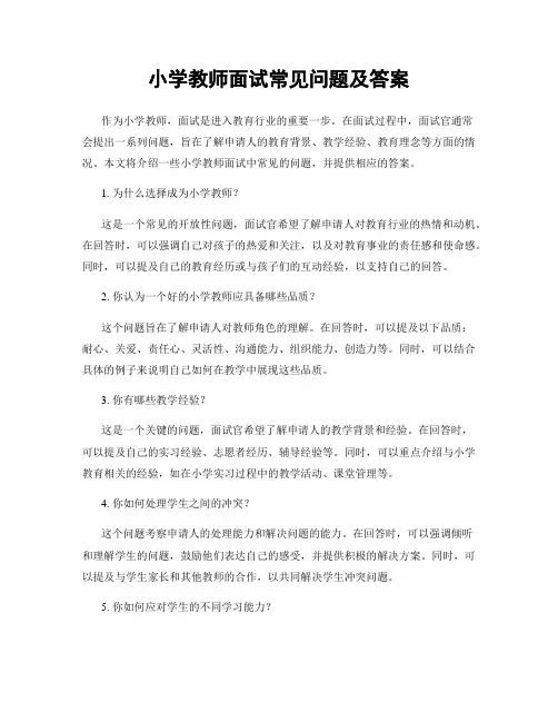 小学教师面试常见问题及答案