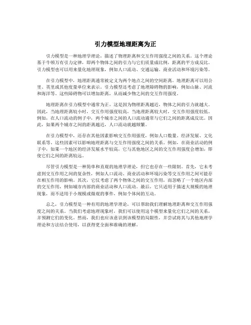 引力模型地理距离为正