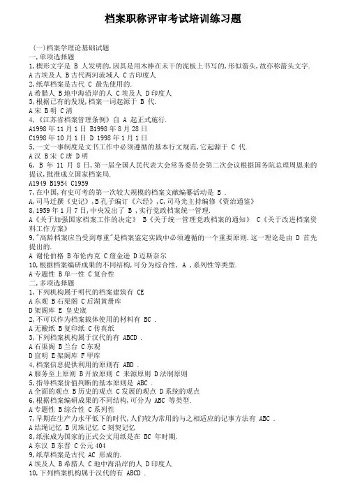 档案职称考试习题与答案(档案事业概论、档案工作实务)
