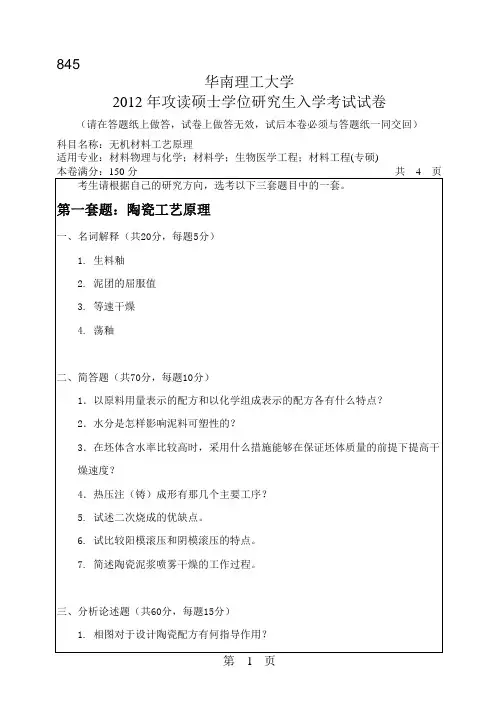 【华南理工大学2012年考研专业课真题】无机材料工艺原理2012