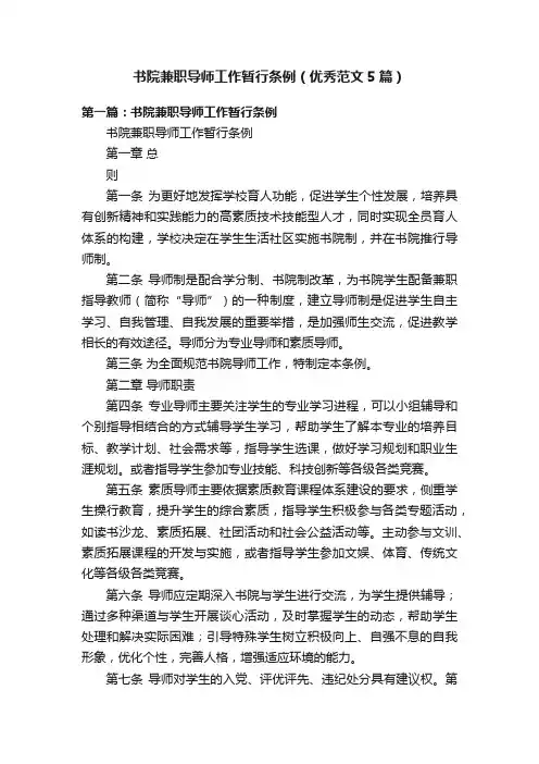 书院兼职导师工作暂行条例（优秀范文5篇）