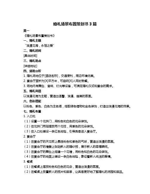婚礼场景布置策划书3篇