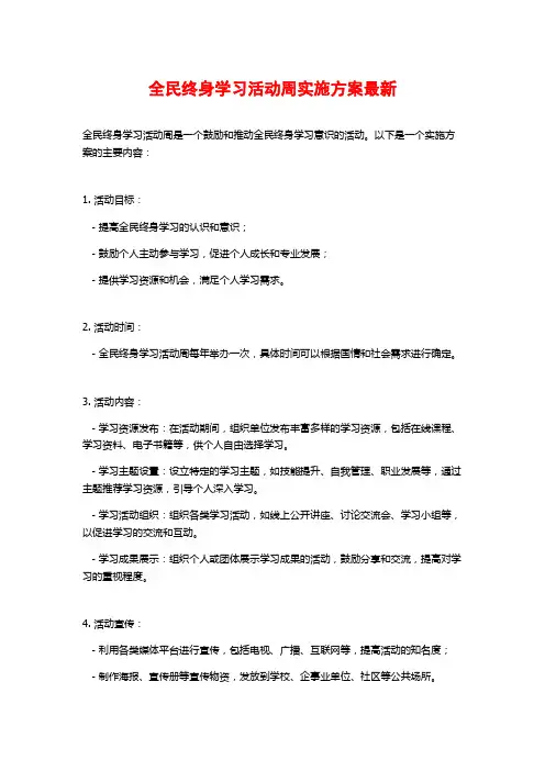 全民终身学习活动周实施方案最新