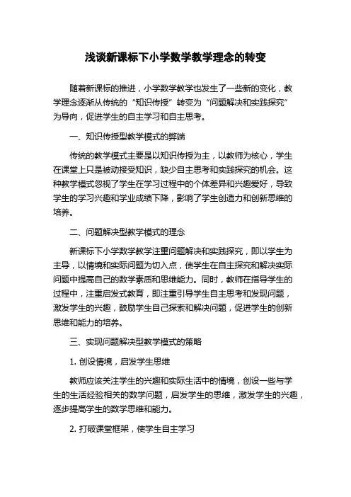 浅谈新课标下小学数学教学理念的转变