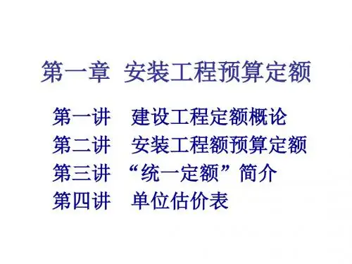第一章 安装工程预算定额  110页