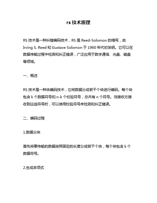 rs技术原理