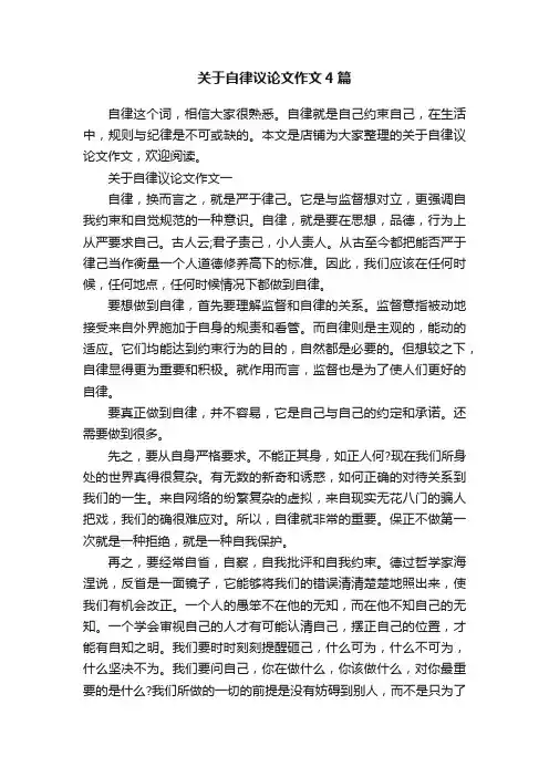 关于自律议论文作文4篇