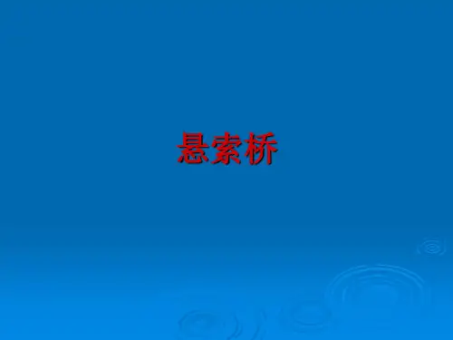悬索桥