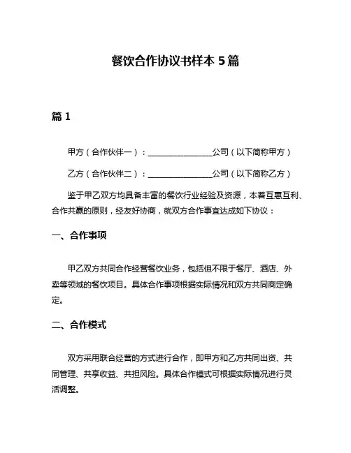 餐饮合作协议书样本5篇