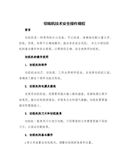 切纸机技术安全操作规程