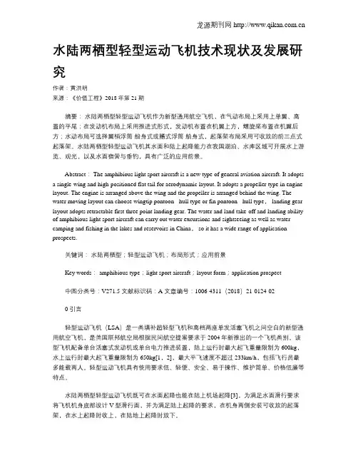 水陆两栖型轻型运动飞机技术现状及发展研究