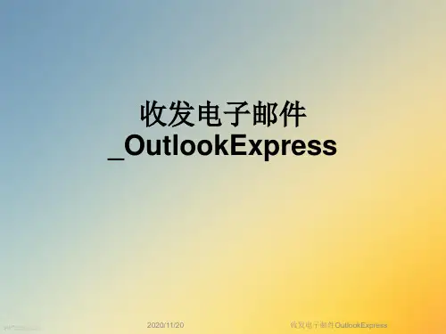 收发电子邮件OutlookExpress