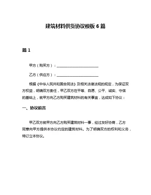建筑材料供货协议模板6篇