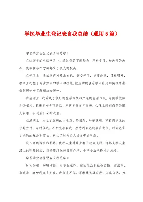 学医毕业生登记表自我总结(5篇)